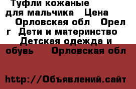 Туфли кожаные Bebelite для мальчика › Цена ­ 500 - Орловская обл., Орел г. Дети и материнство » Детская одежда и обувь   . Орловская обл.